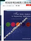 时间序列分析的工程应用  上  第2版 封面