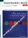 时间序列分析的工程应用  下  第2版 封面