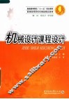 普通高等院校“十一五”规划教材  机械设计课程设计 封面