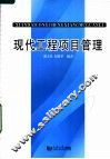 现代工程项目管理 封面