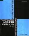 普通高等院校建筑专业“十一五”规划精品教材  山地大学校园规划理论与方法 封面