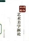 诗性之魅：艺术美学新论 封面