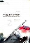 中国艺术的生命精神  修订版 封面
