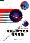 高等学校教材  结构及弹性力学有限单元法 封面