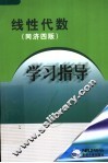线性代数学习指导  同济4版 封面