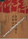 钱钟书修辞学思想演绎 封面