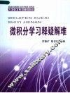 大学数学系列辅导教材  微积分学习释疑解难 封面