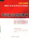 国家公务员录用考试专用教材  2007最新版  面试高分题库精编 封面
