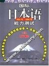 国际日本语能力测试一级听解  1990年-2006年 封面
