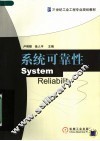 21世纪工业工程专业规划教材  系统可靠性 封面