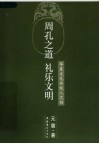 周孔之道  礼乐文明：华夏文化传统人之初 封面