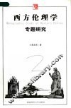 西方伦理学专题研究 封面
