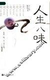 人生八味 封面