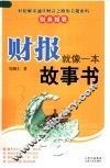 财报就像一本故事书 封面