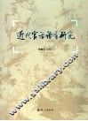 近代官话语音研究 封面