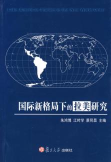 国际新格局下的拉美研究 封面