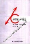 转型经济研究 封面