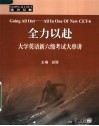 全力以赴  大学英语六级考试大串讲 封面