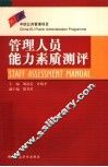 管理人员能力素质测评 封面