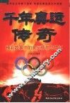 千年奥运传奇  精彩故事中的奥运精神与情怀 封面