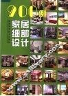 900例家居细部设计 封面