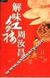 解味红楼周汝昌 封面