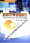 重庆市精品课程教材  概率论与数理统计 封面