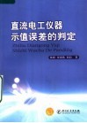 直流电工仪器合格与否的判定 封面