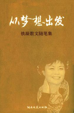 从梦想出发  铁凝散文随笔集 封面