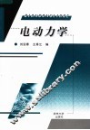 电动力学  第3版 封面