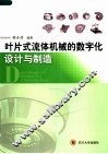叶片式流体机械的数字化设计与制造 封面