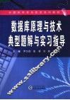 数据库原理与技术典型题解与实习指导 封面