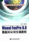 VISUAL FOXPRO 8.0数据库应用实训教程 封面