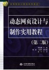 动态网页设计与制作实用教程  第2版 封面
