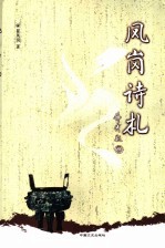 凤岗诗札 封面