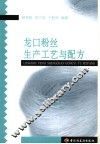 龙口粉丝生产工艺与配方 封面