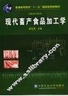 现代畜产食品加工学  高职高专教育 封面