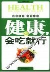 健康：会吃就行 封面