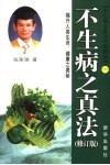 不生病之真法  2版·修订版 封面