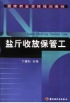 盐斤收放保管工 封面