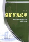 煤矿矿难纪年 封面