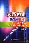 天然色素生产技术及应用 封面