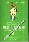 智慧生活宝典 封面