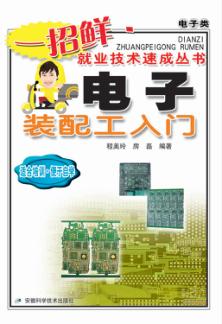 电子装配工入门 封面