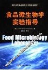 食品微生物学实验指导 封面