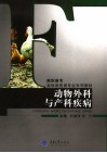 动物外科与产科疾病 封面