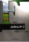 动物病理学 封面
