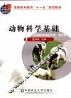 动物科学基础 封面