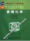 普通化学  第3版 封面