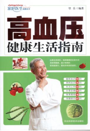 高血压健康生活指南 封面